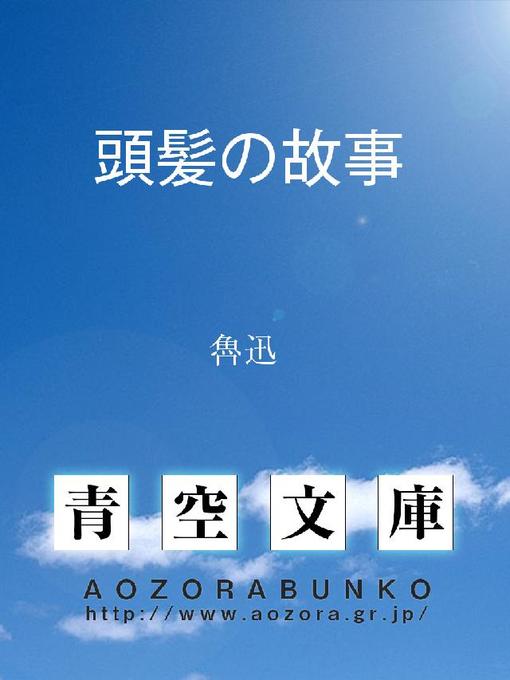 魯迅作の頭髪の故事の作品詳細 - 貸出可能